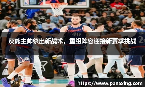 灰熊主帅祭出新战术，重组阵容迎接新赛季挑战
