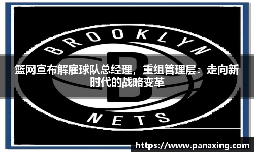 篮网宣布解雇球队总经理，重组管理层：走向新时代的战略变革