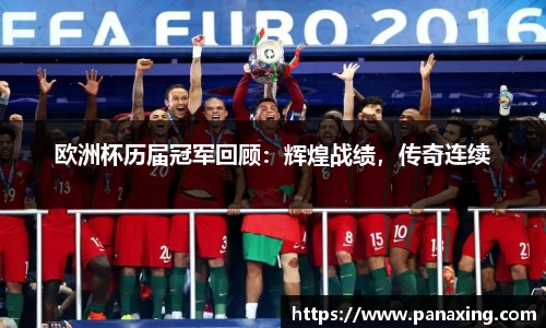 欧洲杯历届冠军回顾：辉煌战绩，传奇连续