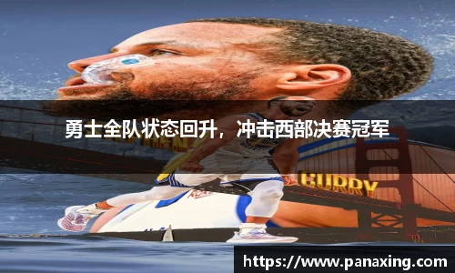 勇士全队状态回升，冲击西部决赛冠军