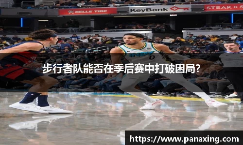 步行者队能否在季后赛中打破困局？