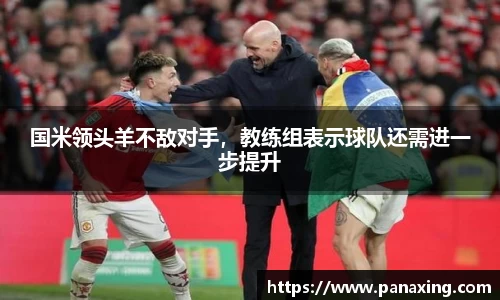 国米领头羊不敌对手，教练组表示球队还需进一步提升