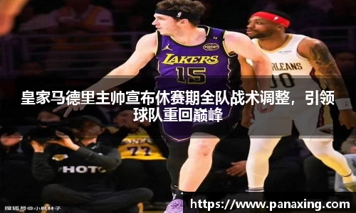 皇家马德里主帅宣布休赛期全队战术调整，引领球队重回巅峰