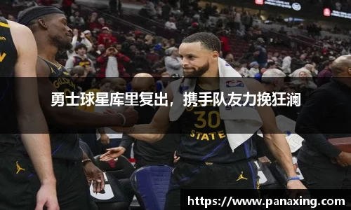 勇士球星库里复出，携手队友力挽狂澜