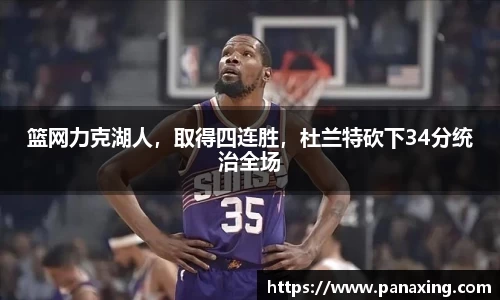 篮网力克湖人，取得四连胜，杜兰特砍下34分统治全场
