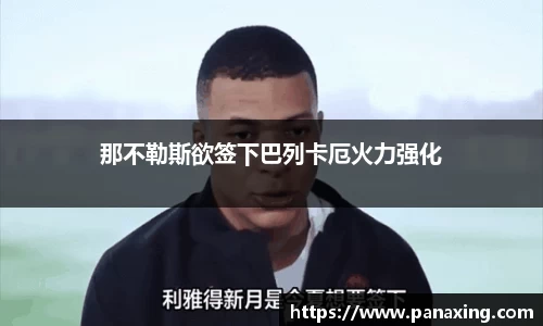 那不勒斯欲签下巴列卡厄火力强化
