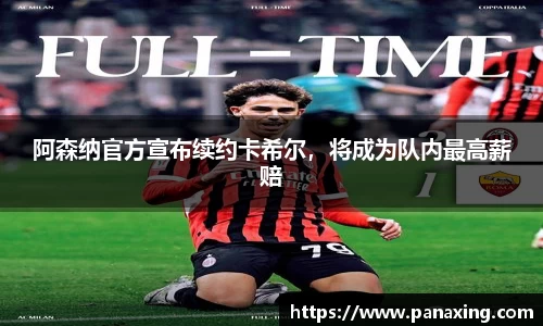 阿森纳官方宣布续约卡希尔，将成为队内最高薪赔