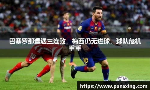 巴塞罗那遭遇三连败，梅西仍无进球，球队危机重重