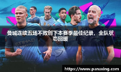 曼城连续五场不败创下本赛季最佳纪录，全队状态回暖