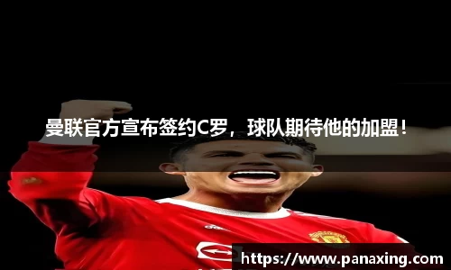 曼联官方宣布签约C罗，球队期待他的加盟！