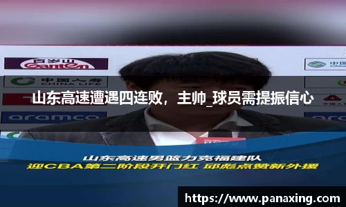 山东高速遭遇四连败，主帅_球员需提振信心