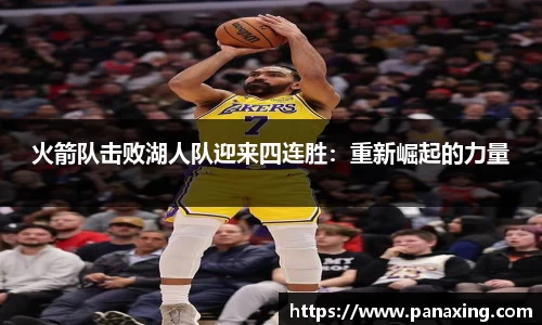 火箭队击败湖人队迎来四连胜：重新崛起的力量
