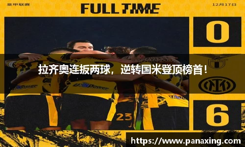 拉齐奥连扳两球，逆转国米登顶榜首！