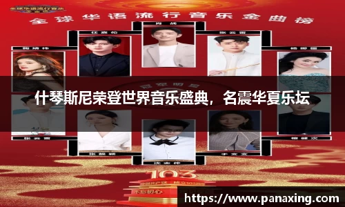 什琴斯尼荣登世界音乐盛典，名震华夏乐坛