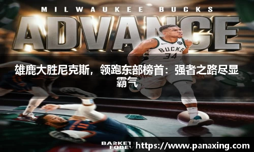 雄鹿大胜尼克斯，领跑东部榜首：强者之路尽显霸气