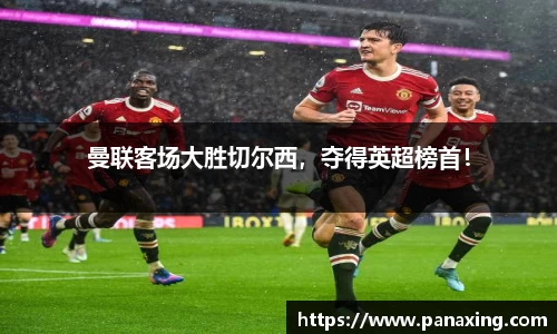 曼联客场大胜切尔西，夺得英超榜首！