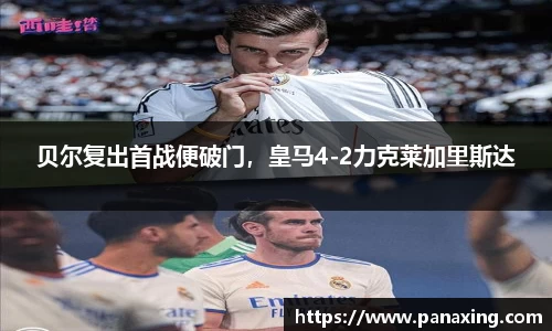 贝尔复出首战便破门，皇马4-2力克莱加里斯达