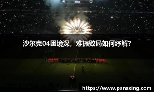 沙尔克04困境深，难振败局如何纾解？