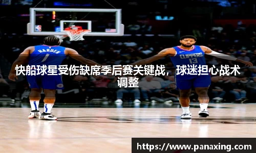 快船球星受伤缺席季后赛关键战，球迷担心战术调整