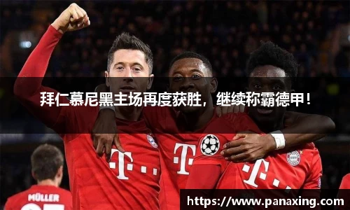 拜仁慕尼黑主场再度获胜，继续称霸德甲！