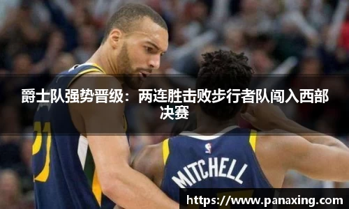 爵士队强势晋级：两连胜击败步行者队闯入西部决赛