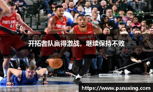 开拓者队赢得激战，继续保持不败