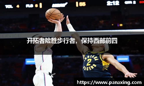 开拓者险胜步行者，保持西部前四