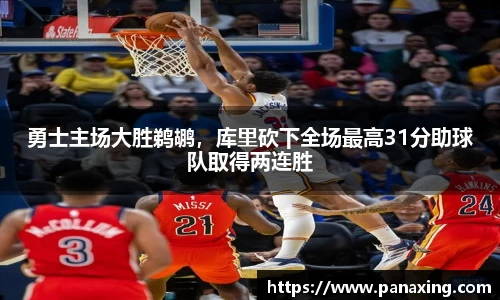 勇士主场大胜鹈鹕，库里砍下全场最高31分助球队取得两连胜