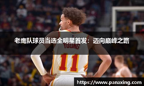 老鹰队球员当选全明星首发：迈向巅峰之路