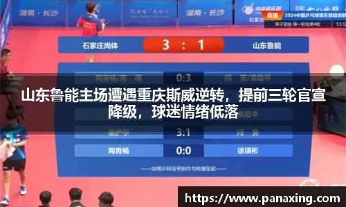 山东鲁能主场遭遇重庆斯威逆转，提前三轮官宣降级，球迷情绪低落
