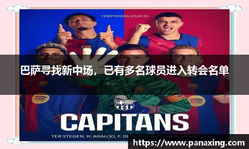 巴萨寻找新中场，已有多名球员进入转会名单