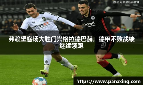 弗赖堡客场大胜门兴格拉德巴赫，德甲不败战绩继续领跑