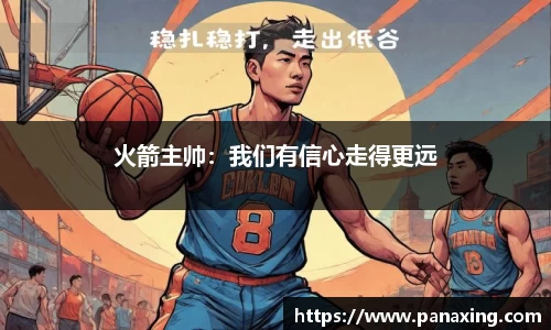 火箭主帅：我们有信心走得更远