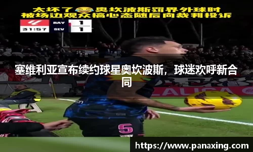 塞维利亚宣布续约球星奥坎波斯，球迷欢呼新合同