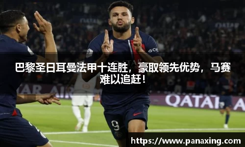 巴黎圣日耳曼法甲十连胜，豪取领先优势，马赛难以追赶！