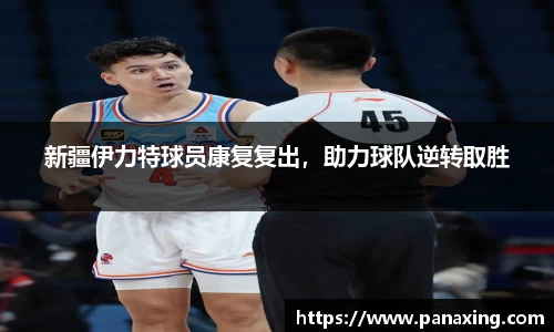 新疆伊力特球员康复复出，助力球队逆转取胜