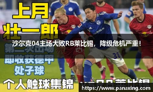 沙尔克04主场大败RB莱比锡，降级危机严重！