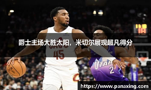 爵士主场大胜太阳，米切尔展现超凡得分
