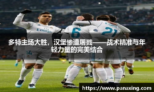 多特主场大胜，汉堡惨遭屠戮——战术精准与年轻力量的完美结合