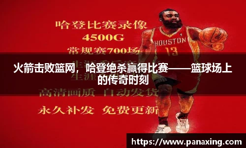 火箭击败篮网，哈登绝杀赢得比赛——篮球场上的传奇时刻