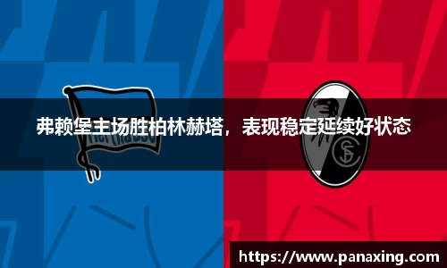 弗赖堡主场胜柏林赫塔，表现稳定延续好状态