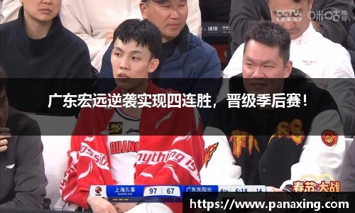 广东宏远逆袭实现四连胜，晋级季后赛！