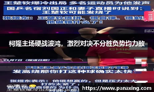 柯隆主场硬战波鸿，激烈对决不分胜负势均力敌