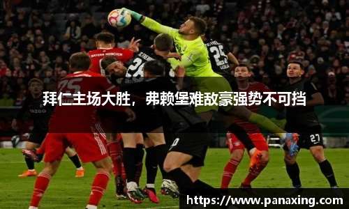 拜仁主场大胜，弗赖堡难敌豪强势不可挡