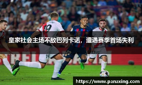 皇家社会主场不敌巴列卡诺，遭遇赛季首场失利