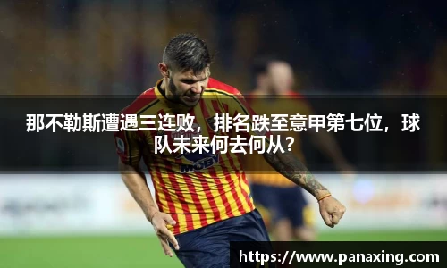 那不勒斯遭遇三连败，排名跌至意甲第七位，球队未来何去何从？