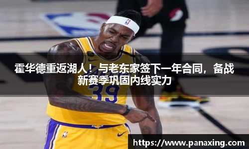 霍华德重返湖人！与老东家签下一年合同，备战新赛季巩固内线实力