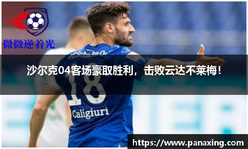 沙尔克04客场豪取胜利，击败云达不莱梅！