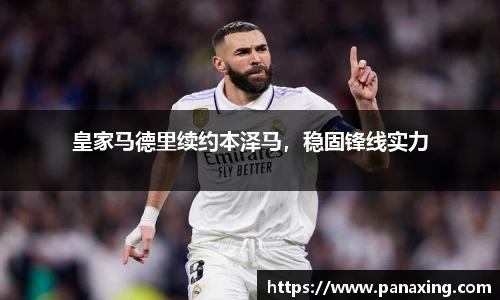 皇家马德里续约本泽马，稳固锋线实力