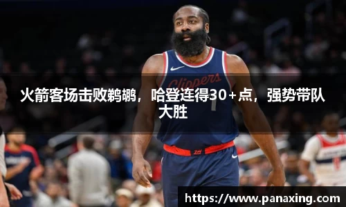 火箭客场击败鹈鹕，哈登连得30+点，强势带队大胜